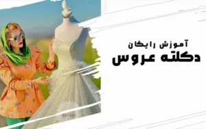 آموزش رایگان و حرفه ای دکلته عروس