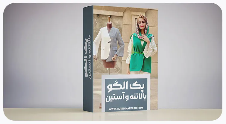 Full pack of upper body and sleeve sewing training پک کامل بالاتنه و آستین از سایز 36 تا 52