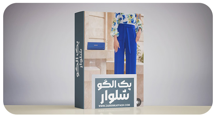 بنر-پک-شلوار پک-شلوار