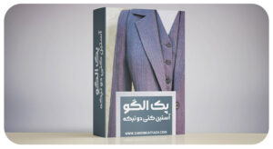 پک-الگوی-آستین