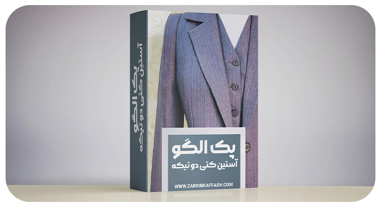 آستین-کتی-دو-تیکه پک-الگوی-آستین