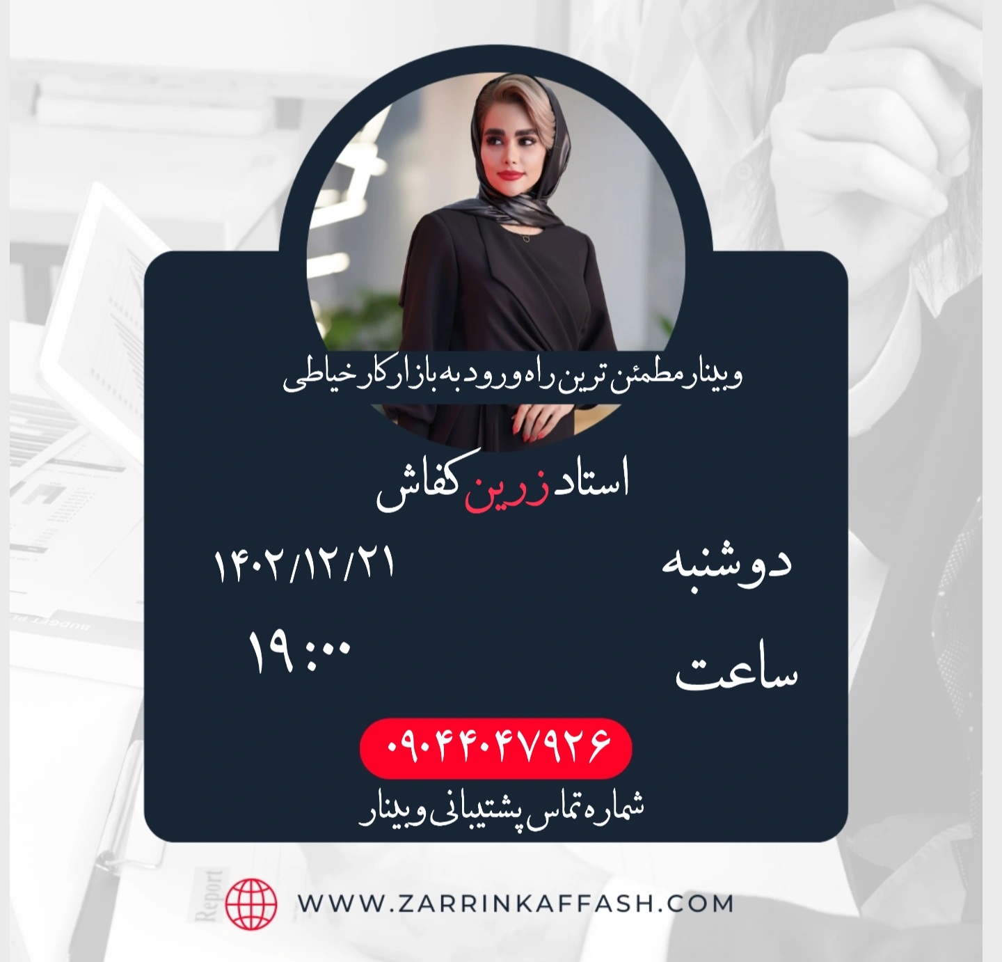 IMG_20240310_110313_728 وبینار مطمئنترین راه ورود به بازار کار خیاطی - Image 1