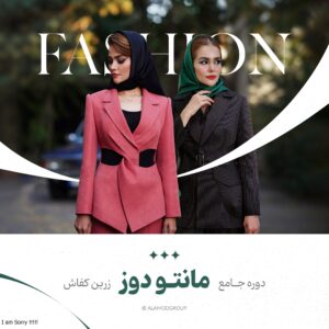 آموزش صفر‌تا‌صد مانتودوزی